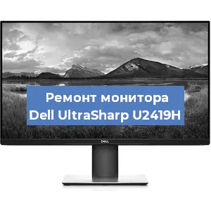 Замена конденсаторов на мониторе Dell UltraSharp U2419H в Нижнем Новгороде